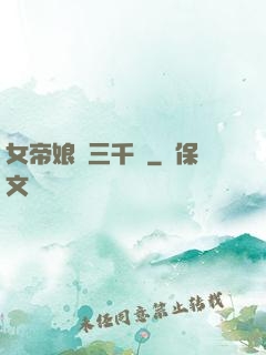 女帝娘親三千歲